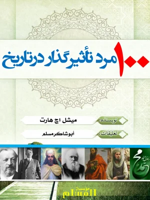 100 مرد تاثیر گذار در تاریخ